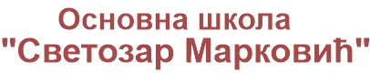 ОШ "Светозар Марковић"